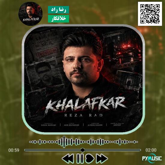 دانلود آهنگ خلافکار رضا راد 1 دانلود آهنگ خلافکار رضا راد